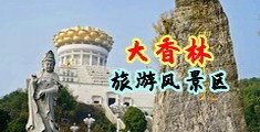亚洲男操女潮喷大屌中国浙江-绍兴大香林旅游风景区